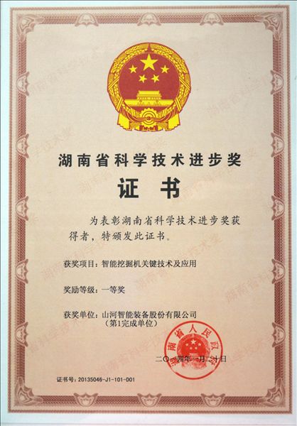 米兰平台app体育-官方版-米兰电竞直播
智能“智能挖掘机关键技术及应用”项目荣获湖南省科技进步一等奖
