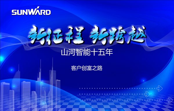 米兰平台app体育-官方版-米兰电竞直播
智能十五年 客户创富之路