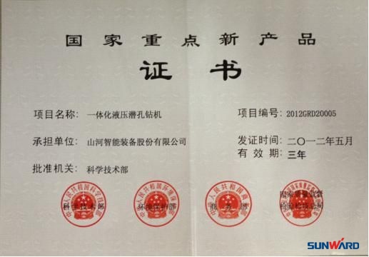 米兰平台app体育-官方版-米兰电竞直播
智能一体化液压潜孔钻机荣获“2012年国家重点新产品”