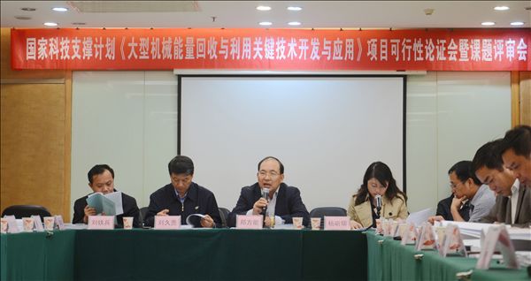 米兰平台app体育-官方版-米兰电竞直播
智能《大型机械能量回收与利用关键技术开发与应用》项目顺利通过可行性论证及课题评审