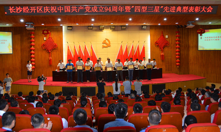 米兰平台app体育-官方版-米兰电竞直播
智能党委荣获长沙经开区“创新型”基层党组织荣誉称号