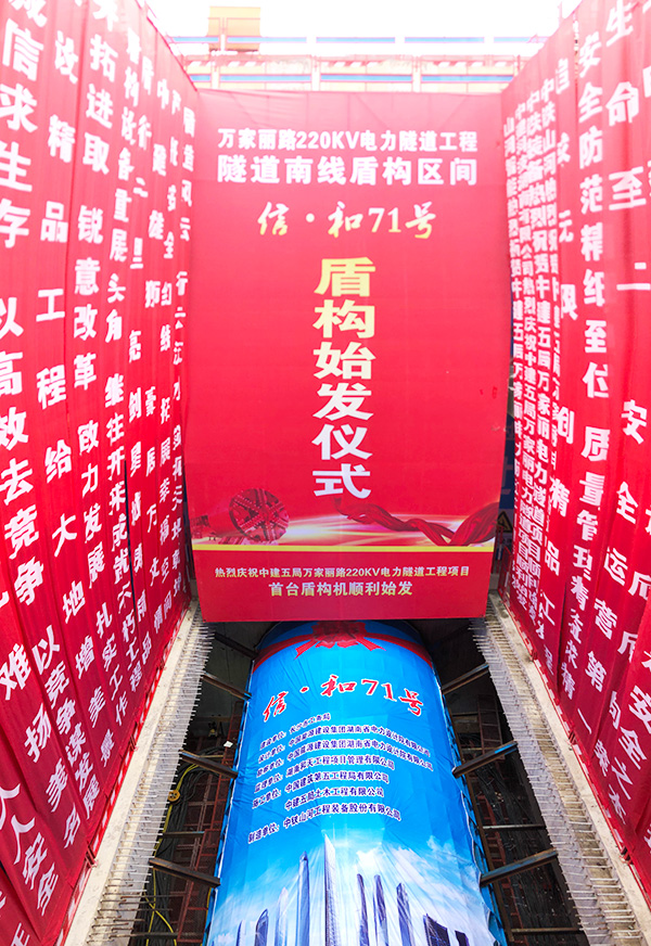 中铁米兰平台app体育-官方版-米兰电竞直播
“迷你”盾构机在长沙市万家丽电力隧道始发