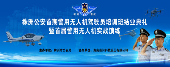 展示三湘警界风彩，首届警用无人机实战演练在米兰平台app体育-官方版-米兰电竞直播
科技圆满举行