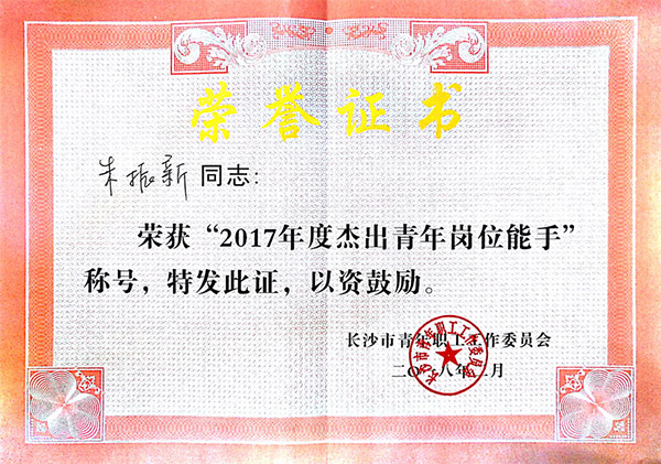 米兰平台app体育-官方版-米兰电竞直播
智能朱振新荣获长沙市2017年度杰出青年岗位能手