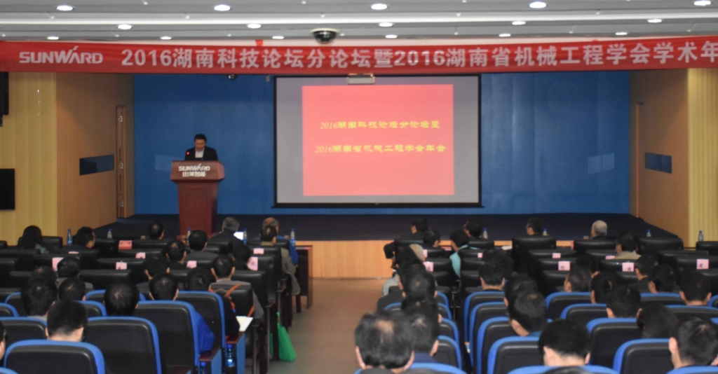 2016湖南科技论坛分论坛暨机械工程学会年会在米兰平台app体育-官方版-米兰电竞直播
智能隆重召开