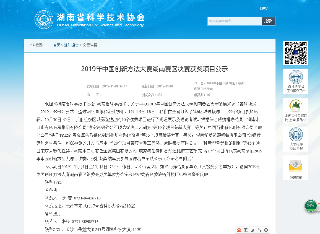 超燃！米兰平台app体育-官方版-米兰电竞直播
智能两项目同时获2019年中国创新方法大赛湖南赛区决赛一等奖