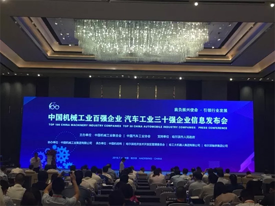 2018年中国机械工业百强发布，米兰平台app体育-官方版-米兰电竞直播
智能排名两年跃升40位