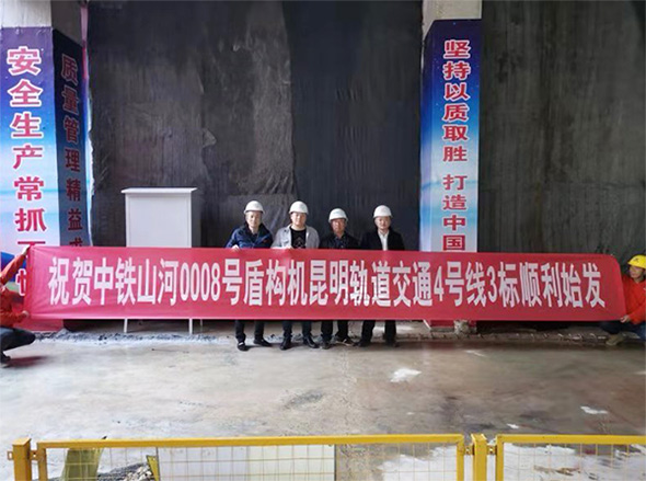 掘进力士邂逅春城地铁，中铁米兰平台app体育-官方版-米兰电竞直播
8号盾构机顺利始发