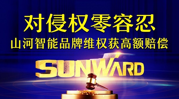 对侵权“零容忍”！ 米兰平台app体育-官方版-米兰电竞直播
智能维权获赔300万！