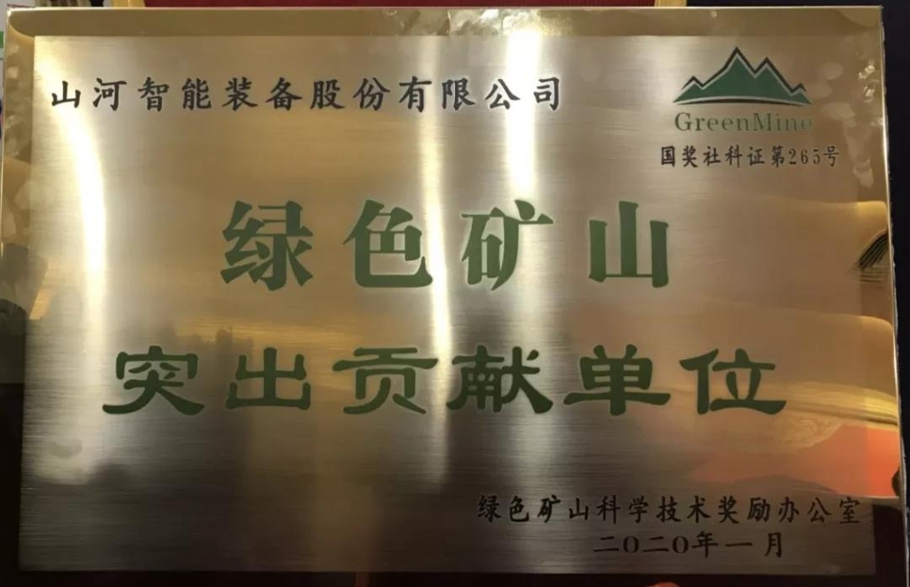喜讯！米兰平台app体育-官方版-米兰电竞直播
智能获中国绿色矿山突出贡献奖