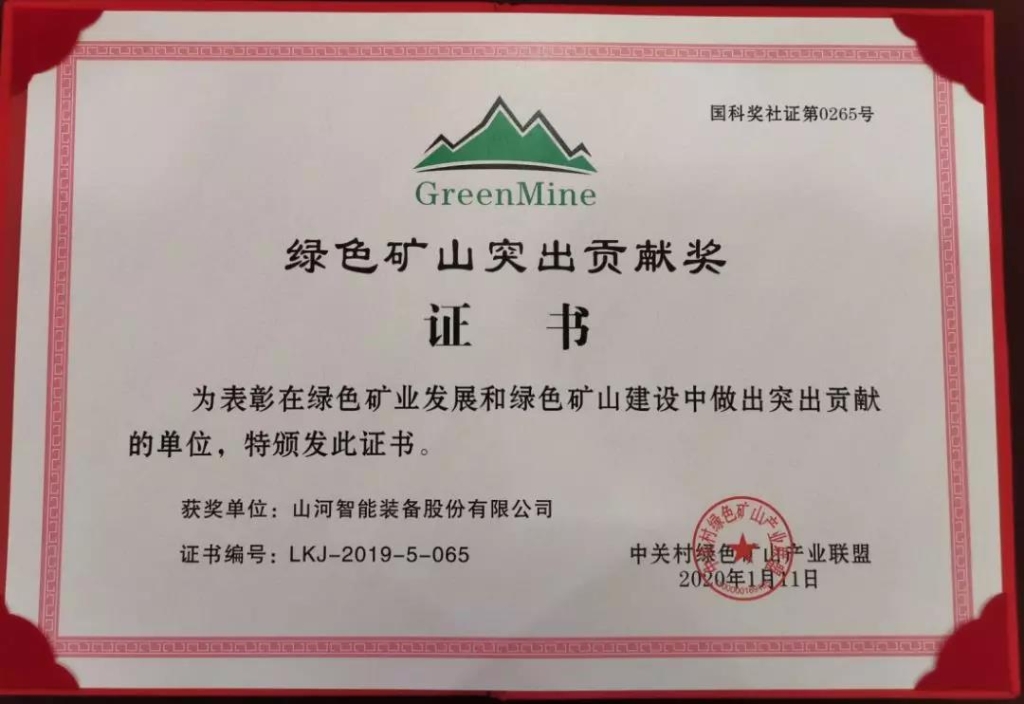 喜讯！米兰平台app体育-官方版-米兰电竞直播
智能获中国绿色矿山突出贡献奖