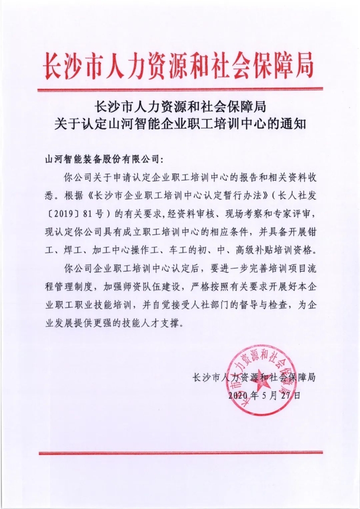 米兰平台app体育-官方版-米兰电竞直播
智能成功通过长沙市企业职工培训中心认定