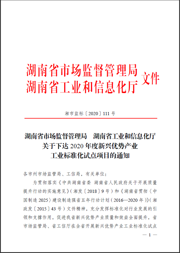 米兰平台app体育-官方版-米兰电竞直播
智能获省级标准化试点项目立项