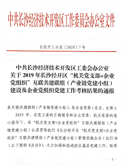 打造混合所有制企业党建标杆 ——米兰平台app体育-官方版-米兰电竞直播
智能党委获评2019年长沙经开区企业党组织党建工作考核“优秀”等