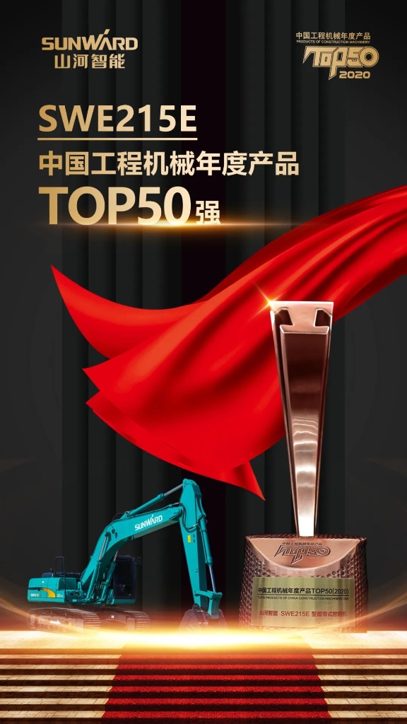 米兰平台app体育-官方版-米兰电竞直播
智能SWE215E挖掘机荣登TOP50（2020）榜单 荣誉背后是“硬核实力”