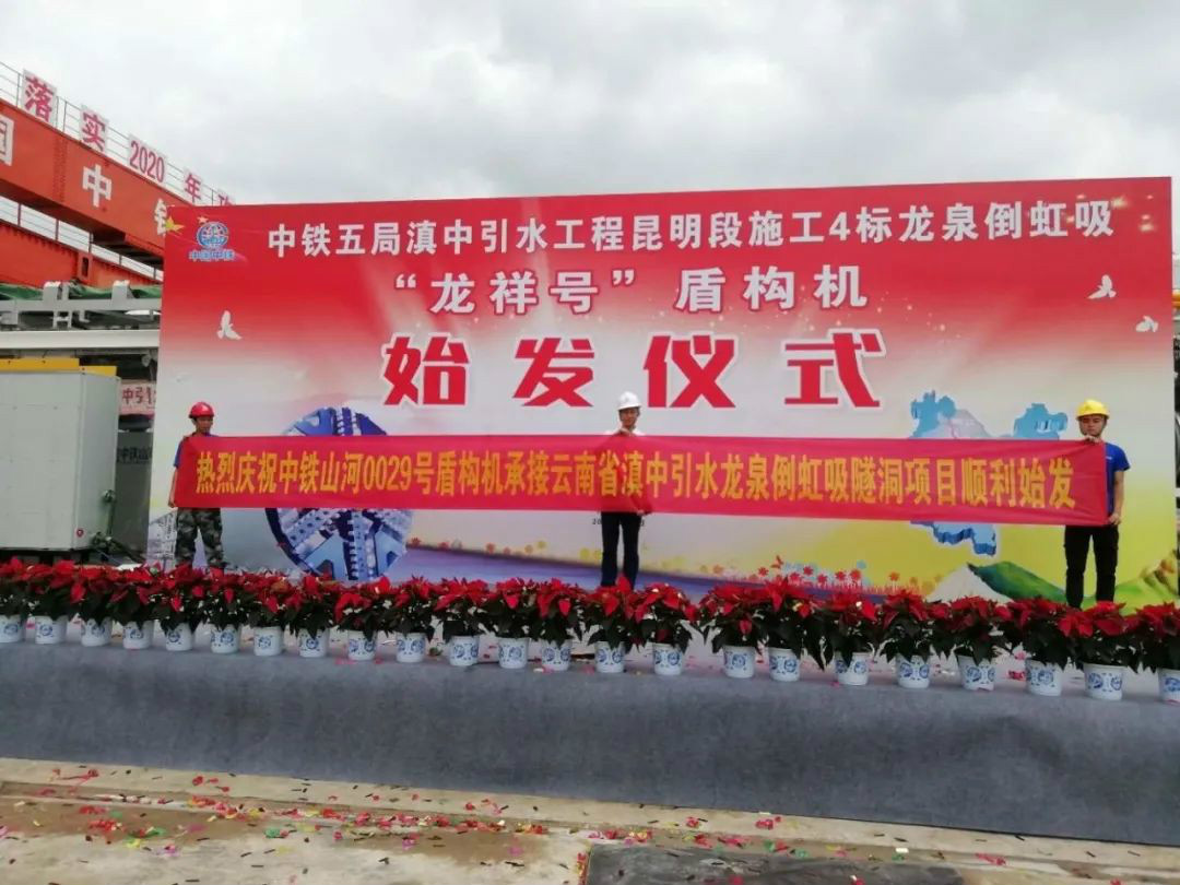 中铁米兰平台app体育-官方版-米兰电竞直播
029号盾构机助力云南滇中引水工程
