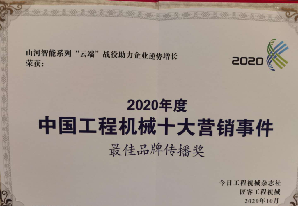 米兰平台app体育-官方版-米兰电竞直播
智能荣获2020中国工程机械十大营销事件“最佳品牌传播奖”
