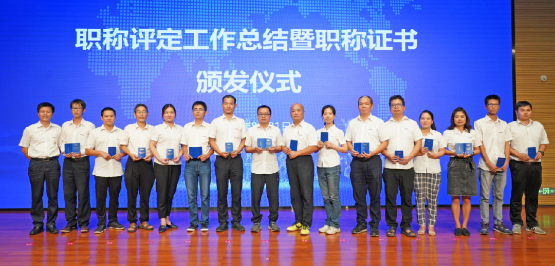 致敬研发 | 米兰平台app体育-官方版-米兰电竞直播
智能举办职称评定工作总结暨职称证书颁发仪式