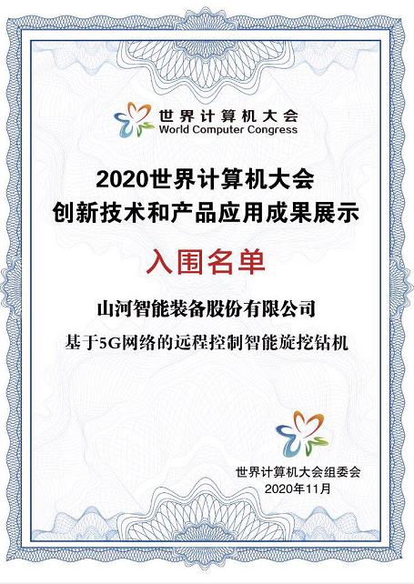 米兰平台app体育-官方版-米兰电竞直播
智能智能旋挖钻机入围世界计算机大会成果展