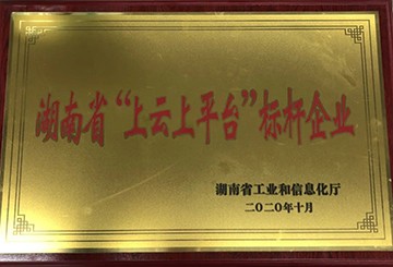 米兰平台app体育-官方版-米兰电竞直播
智能获湖南省“上云上平台”标杆企业