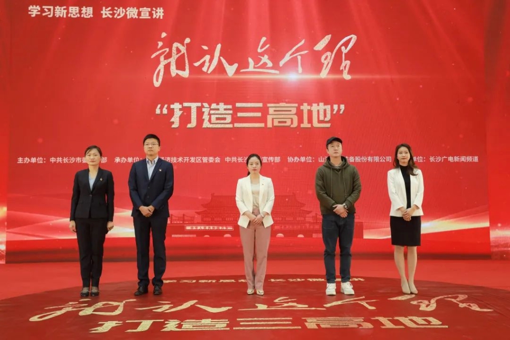 “学习新思想 长沙微宣讲 就认这个理”专题微宣讲在米兰平台app体育-官方版-米兰电竞直播
智能举行