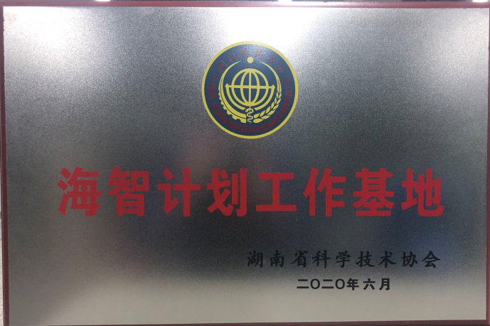 米兰平台app体育-官方版-米兰电竞直播
智能获“海智计划工作基地”授牌