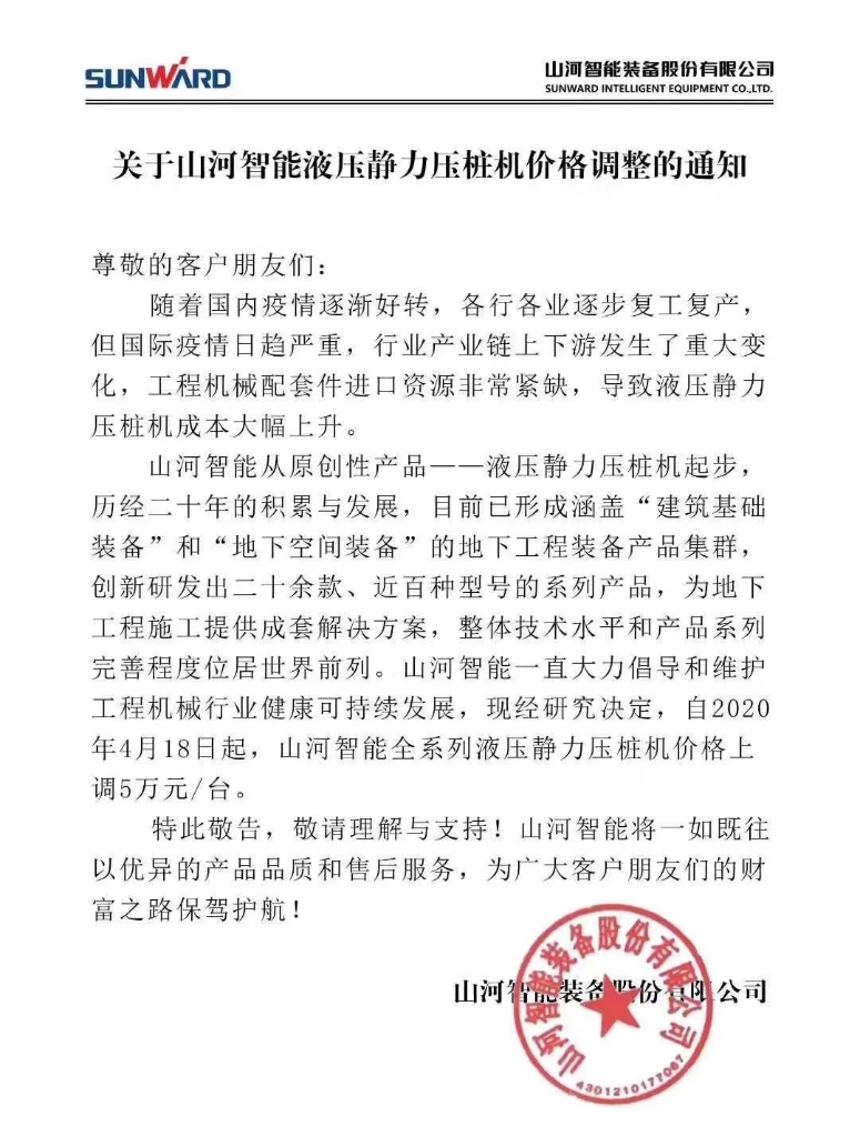 关于米兰平台app体育-官方版-米兰电竞直播
智能液压静力压桩机价格调整的通知