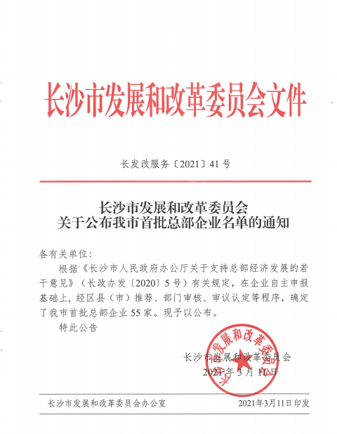 米兰平台app体育-官方版-米兰电竞直播
智能认定为长沙市首批总部企业
