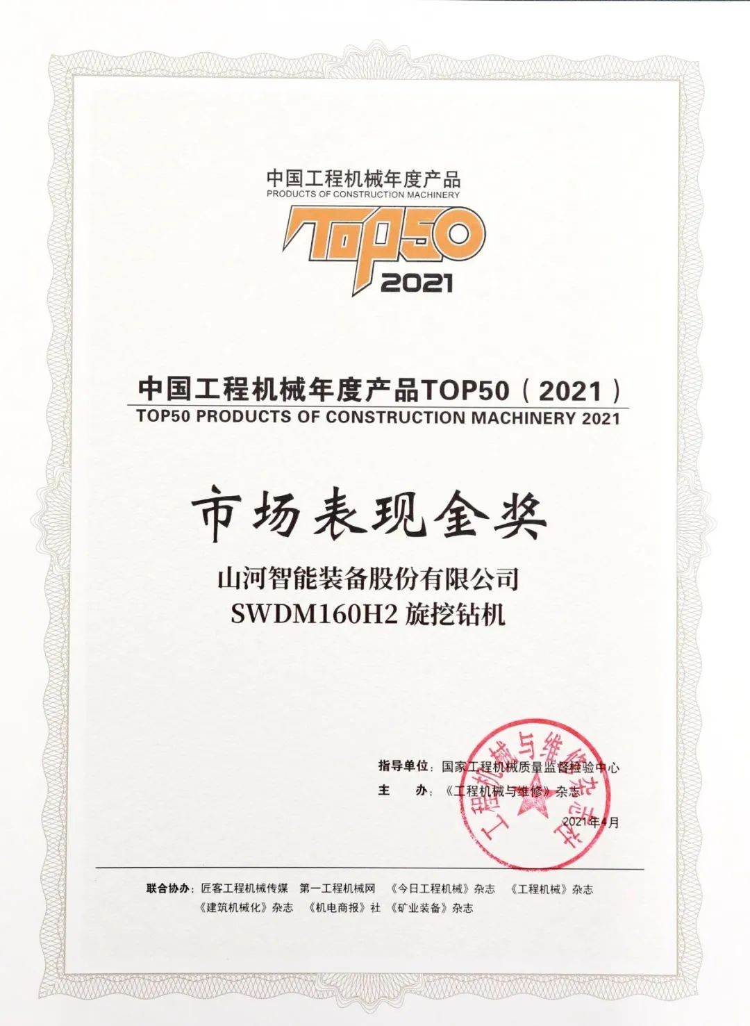 米兰平台app体育-官方版-米兰电竞直播
智能SWDM160H2旋挖钻机荣膺中国工程机械年度产品TOP50市场表现金奖