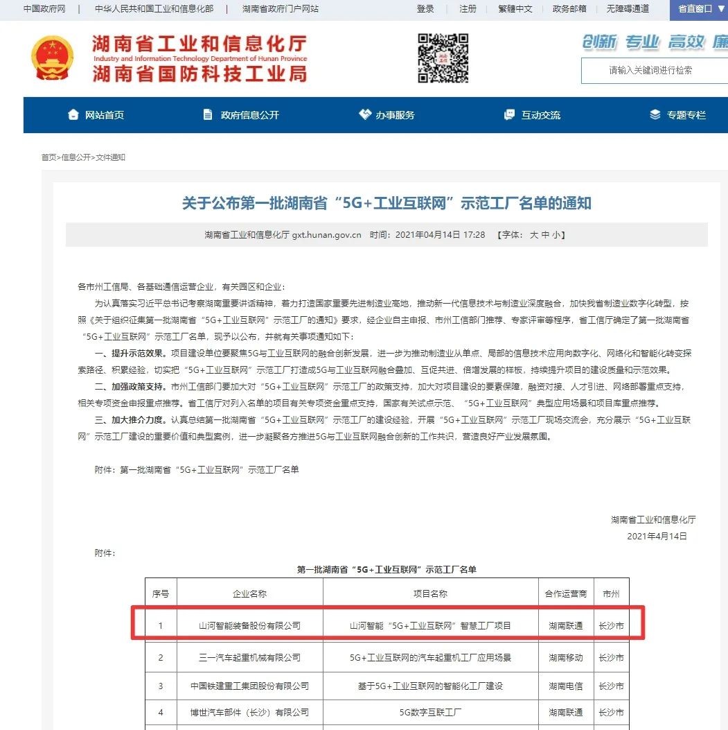 米兰平台app体育-官方版-米兰电竞直播
智能荣获“5G+工业互联网”示范工厂称号