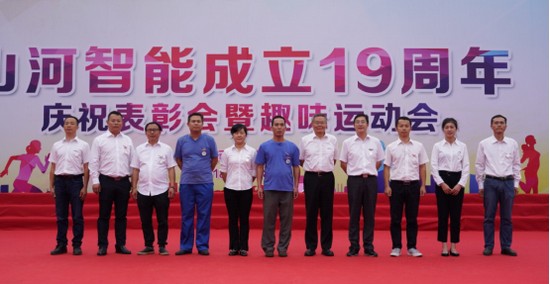 风华十九载，携手再腾飞！——庆祝米兰平台app体育-官方版-米兰电竞直播
智能成立十九周年表彰会暨趣味运动会
