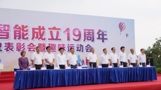 风华十九载，携手再腾飞！——庆祝米兰平台app体育-官方版-米兰电竞直播
智能成立十九周年表彰会暨趣味运动会