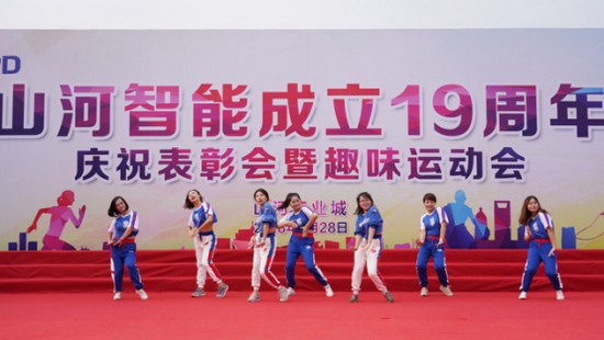 风华十九载，携手再腾飞！——庆祝米兰平台app体育-官方版-米兰电竞直播
智能成立十九周年表彰会暨趣味运动会