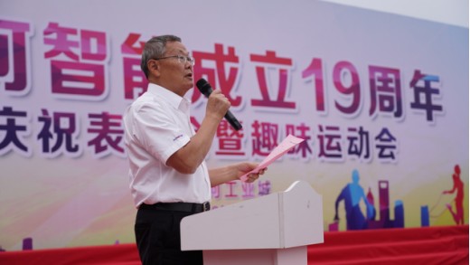 风华十九载，携手再腾飞！——庆祝米兰平台app体育-官方版-米兰电竞直播
智能成立十九周年表彰会暨趣味运动会