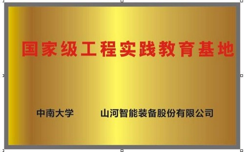 国家级工程实践教育基地（中南大学+米兰平台app体育-官方版-米兰电竞直播
智能）