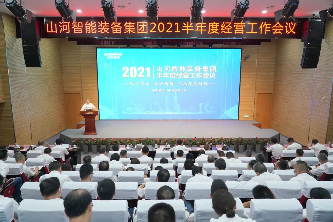米兰平台app体育-官方版-米兰电竞直播
智能2021年半年度经营工作会议隆重召开
