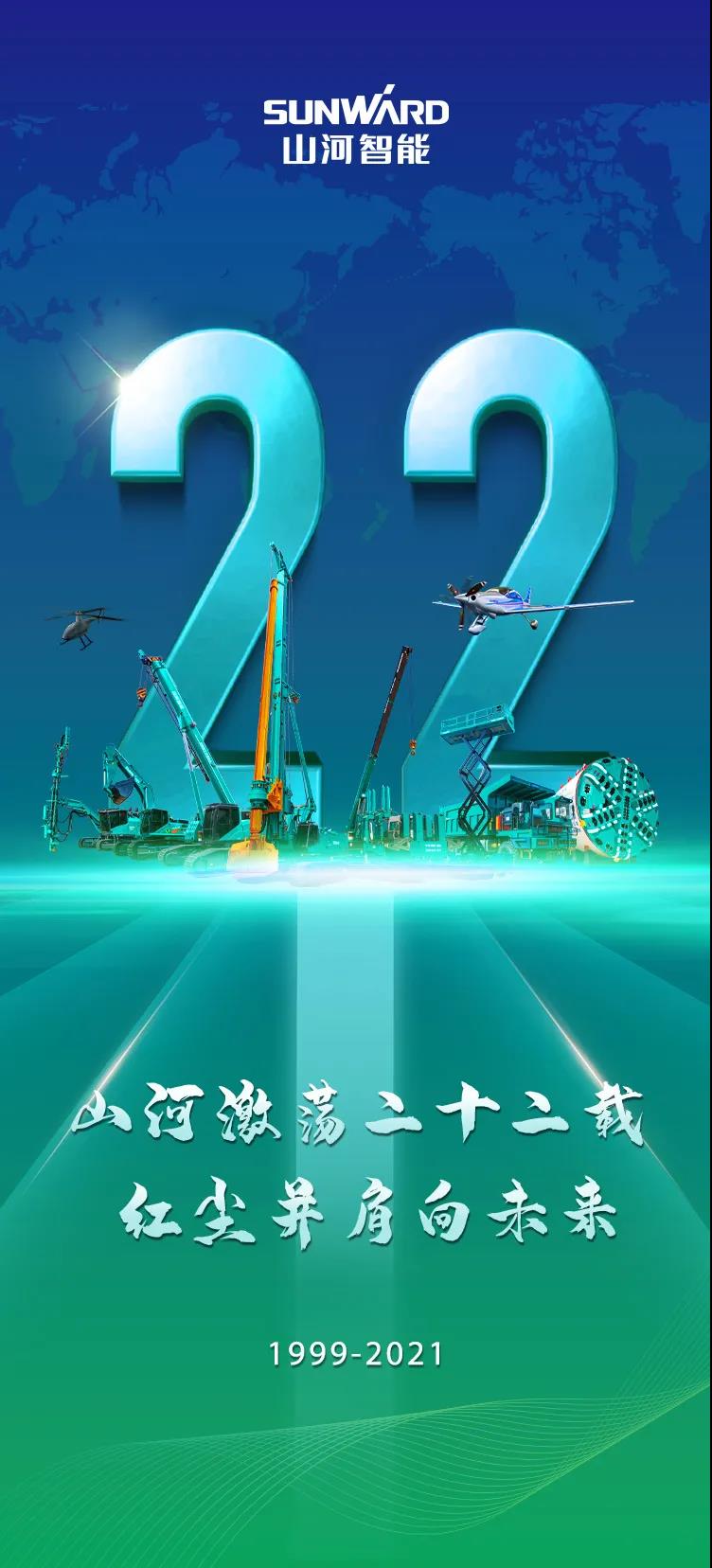22周年 | 亲爱的米兰平台app体育-官方版-米兰电竞直播
智能，祝你生日快乐！