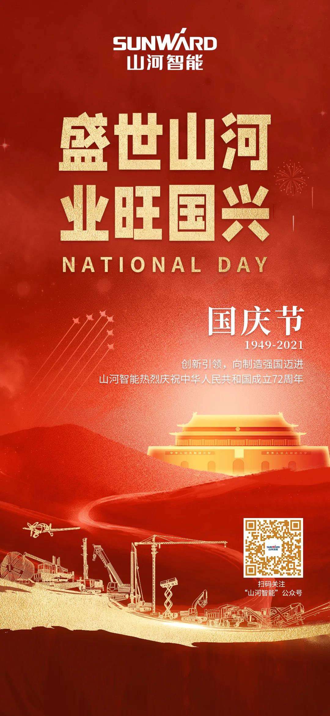 盛世米兰平台app体育-官方版-米兰电竞直播
，业旺国兴！祝伟大祖国生日快乐