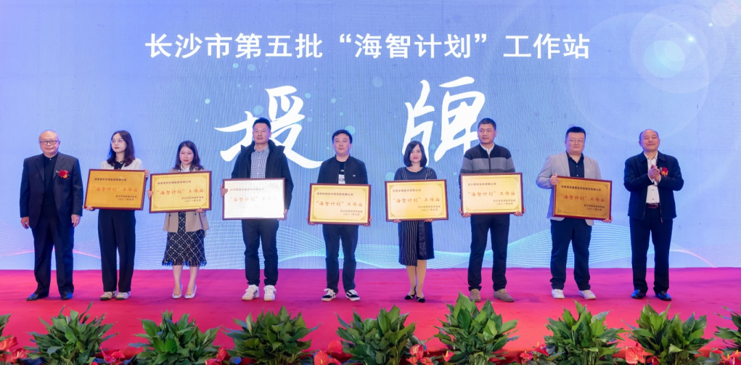 加快推进全球化发展进程！米兰平台app体育-官方版-米兰电竞直播
智能荣获长沙市“海智计划”工作站授牌