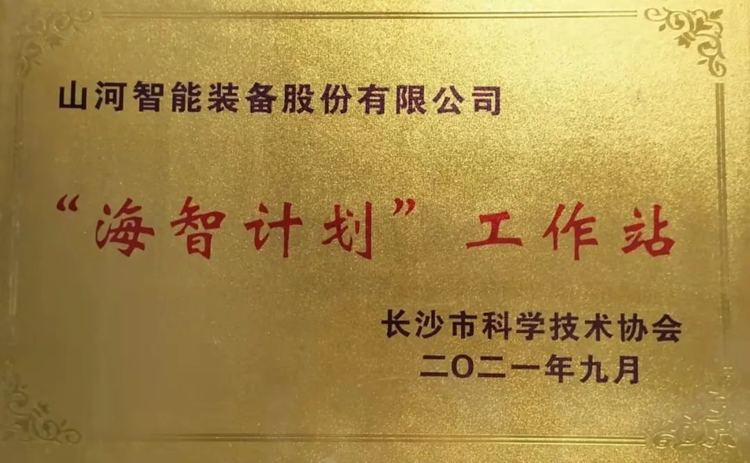 加快推进全球化发展进程！米兰平台app体育-官方版-米兰电竞直播
智能荣获长沙市“海智计划”工作站授牌