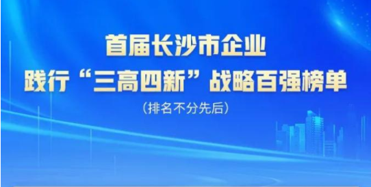 米兰平台app体育-官方版-米兰电竞直播
智能上榜首届长沙市企业践行“三高四新”战略百强榜单