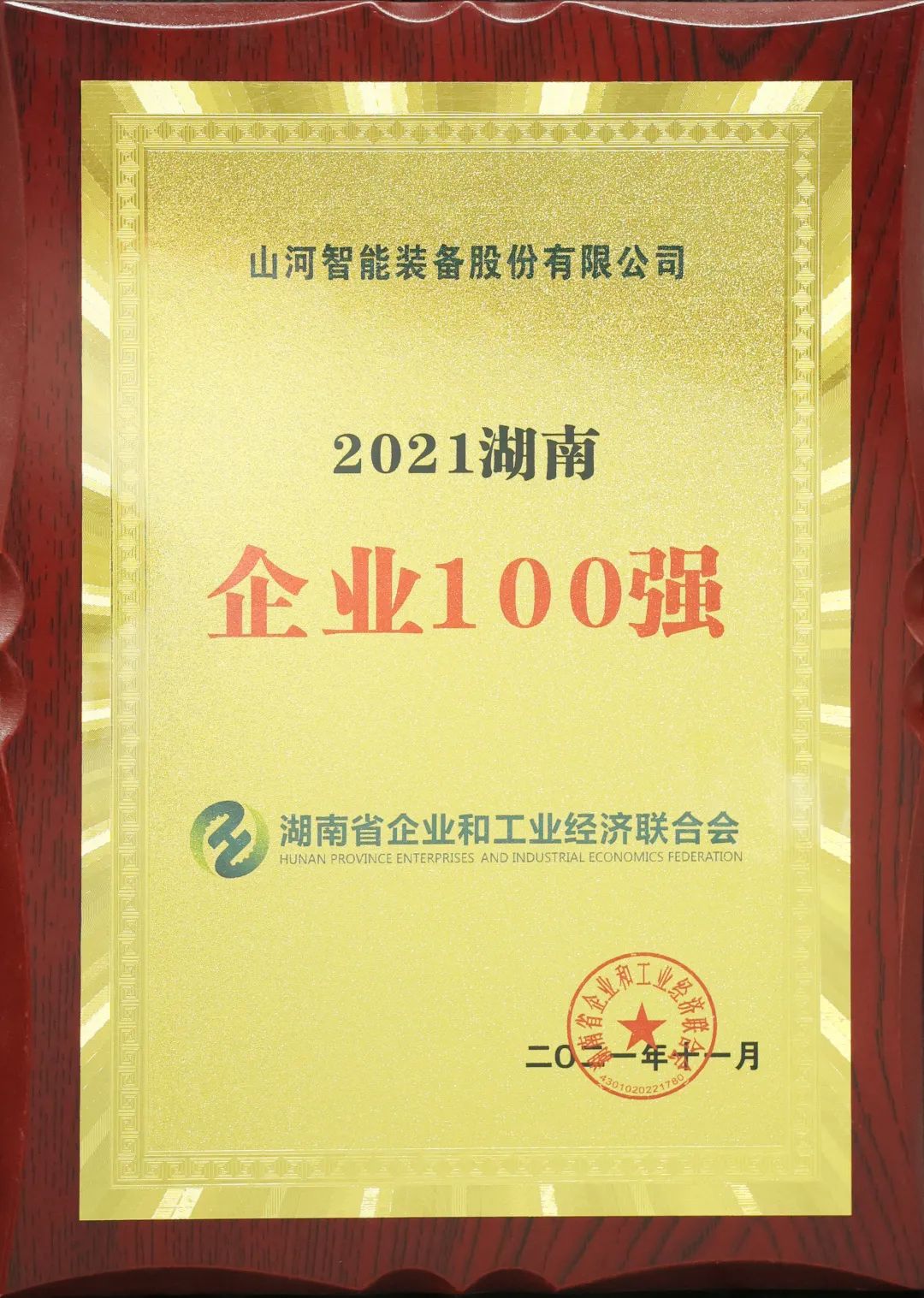 厉害了！米兰平台app体育-官方版-米兰电竞直播
智能再次登榜湖南企业100强