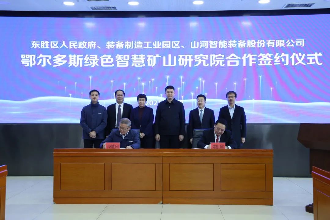 持续助力“双碳”目标！米兰平台app体育-官方版-米兰电竞直播
智能（鄂尔多斯）绿色智慧矿山研究院正式成立