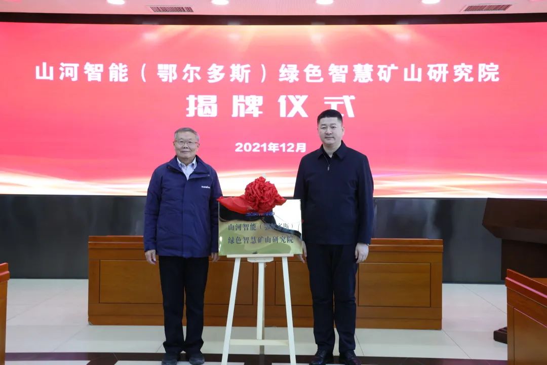 持续助力“双碳”目标！米兰平台app体育-官方版-米兰电竞直播
智能（鄂尔多斯）绿色智慧矿山研究院正式成立