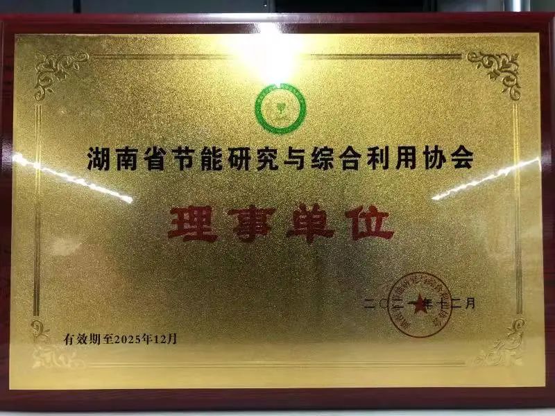 绿色制造再上新台阶！米兰平台app体育-官方版-米兰电竞直播
智能当选湖南省节能研究与综合利用协会理事单位