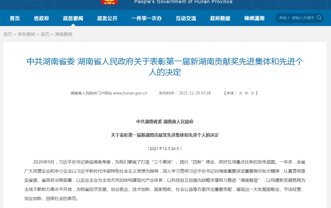 载誉而归！米兰平台app体育-官方版-米兰电竞直播
智能荣获“新湖南贡献奖”