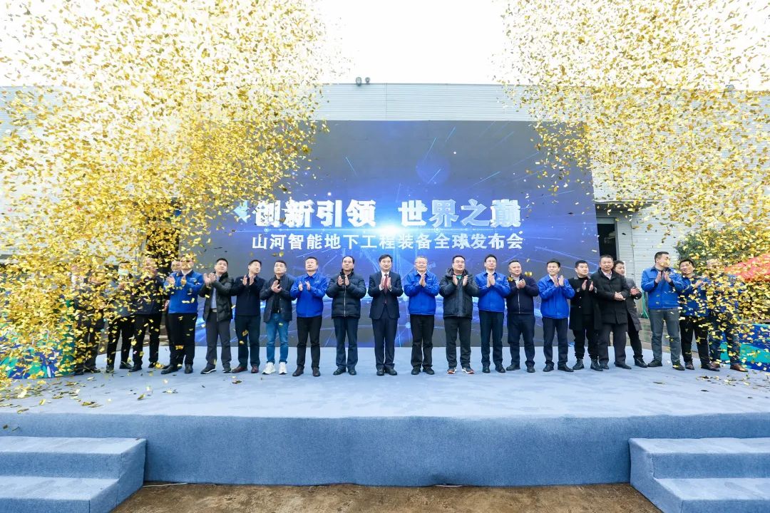 多款产品问鼎世界之最！米兰平台app体育-官方版-米兰电竞直播
智能地下工程装备全球发布会成功举行