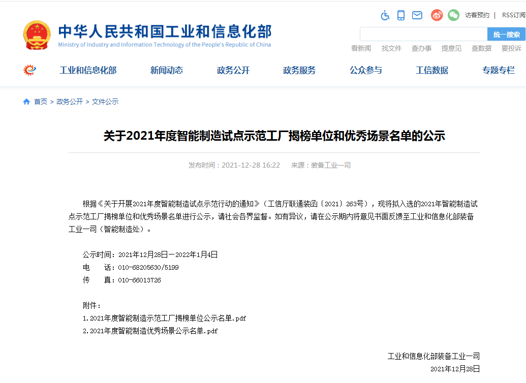 国家四部委共同认定！米兰平台app体育-官方版-米兰电竞直播
智能上榜智能制造试点示范工厂
