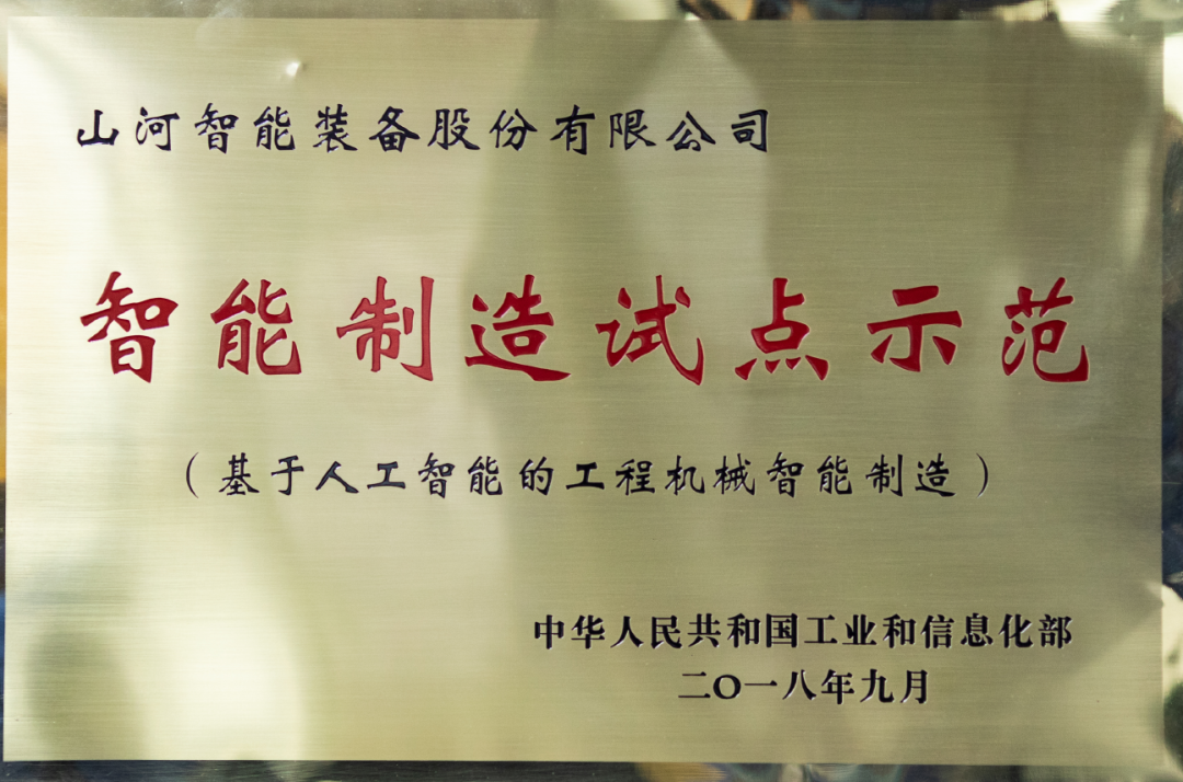 国家四部委共同认定！米兰平台app体育-官方版-米兰电竞直播
智能上榜智能制造试点示范工厂