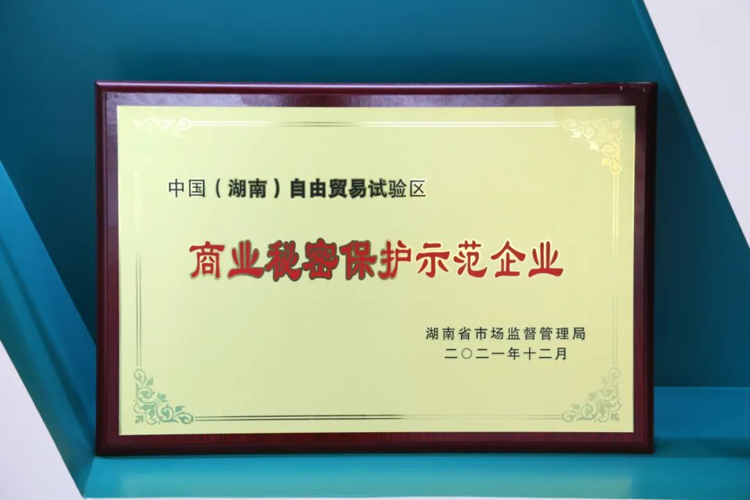 为企业创新护航！米兰平台app体育-官方版-米兰电竞直播
智能获评“商业秘密保护示范企业”